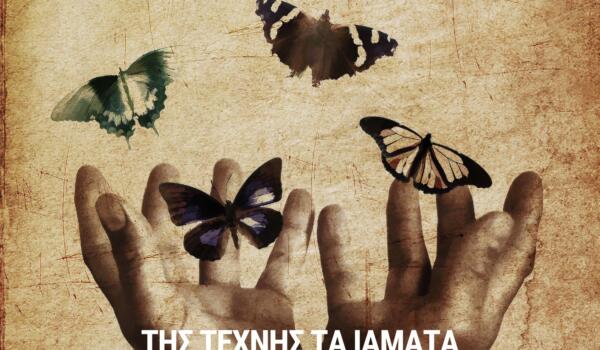 ΤΟΥΜΠΑΝΑΚΗ-ΣΤΑΥΡΙΔΗΣ (29.7 x 42 cm) - POSTER CATHARSIS