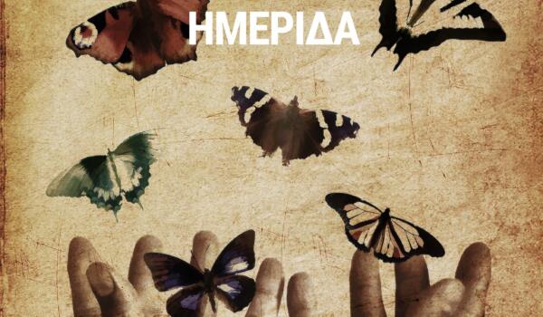 ΤΟΥΜΠΑΝΑΚΗ-ΣΤΑΥΡΙΔΗΣ (29.7 x 42 cm) - POSTER CATHARSIS