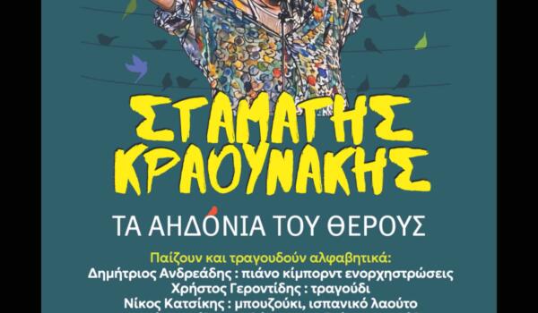 POSTER KΡΑΟΥΝΑΚΗΣ