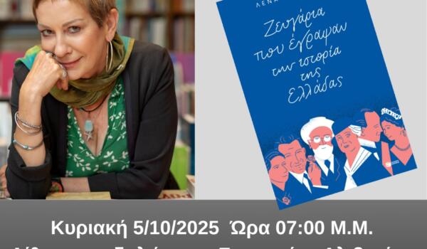 ΑΦΙΣΑ ΛΕΝΑ ΔΙΒΑΝΗ ΝΕΑ