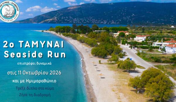 2ο ΤΑΜΥΝΑΙ Seaside Run