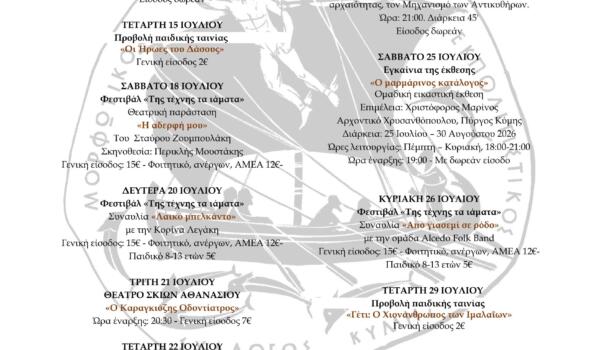 ΠΡΟΓΡΑΜΜΑ ΙΟΥΛΙΟΥ 26
