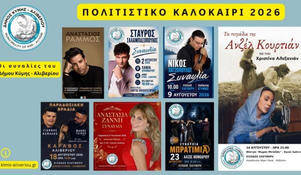 ΠΟΛΙΤΙΣΤΙΚΟΣ ΚΑΛΟΚΑΙΡΙ 2026